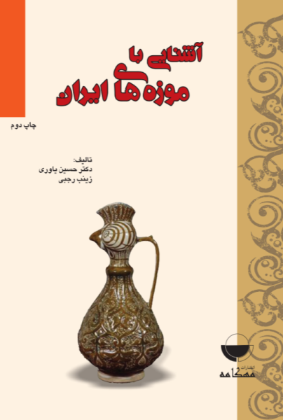 کتاب آشنایی با موزه های ایران مهکامه